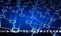 : USDT如何提到TP钱包：详细