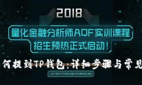 : USDT如何提到TP钱包：详细步骤与常见问题解答