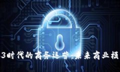 探索Web3时代的商务运营：