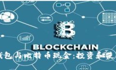 比太钱包与比特币现金：