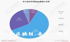 深入了解Web3：区块链、去