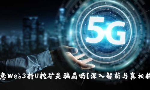 欧意Web3持U挖矿是骗局吗？深入解析与真相揭露