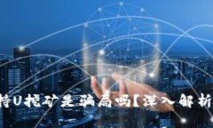 欧意Web3持U挖矿是骗局吗？
