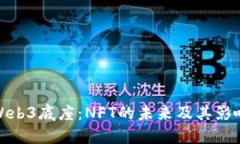 Web3底座：NFT的未来及其影