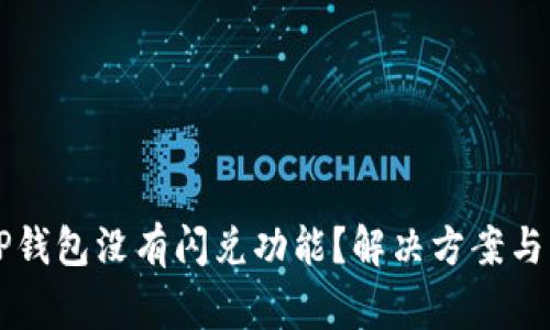 为什么我的TP钱包没有闪兑功能？解决方案与常见问题解答