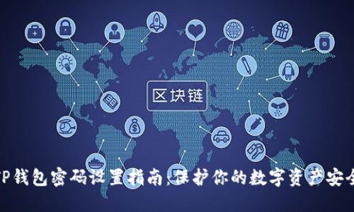 TP钱包密码设置指南：保护你的数字资产安全