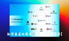 如何查看比特币钱包中的