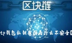 tp钱包私钥截图为什么不安