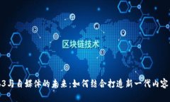 Web3与自媒体的未来：如何