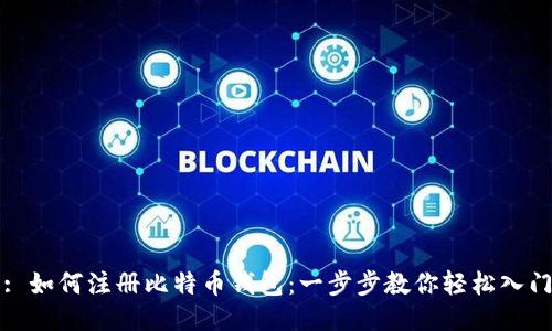 : 如何注册比特币钱包：一步步教你轻松入门
