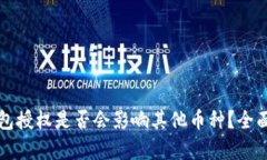 TP钱包授权是否会影响其他