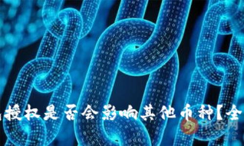 TP钱包授权是否会影响其他币种？全面解析