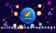 Web3星球探索：揭开去中心
