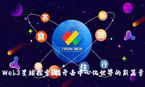 Web3星球探索：揭开去中心化世界的新篇章
