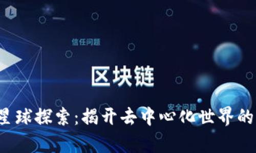 Web3星球探索：揭开去中心化世界的新篇章