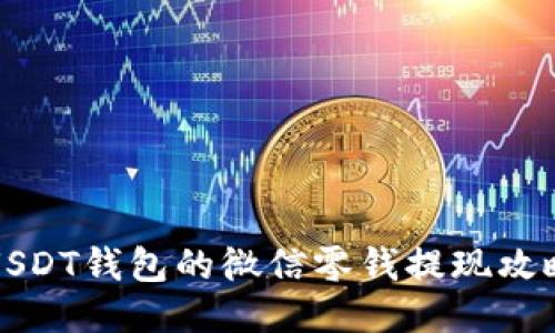 USDT钱包的微信零钱提现攻略