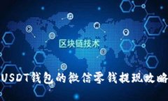 USDT钱包的微信零钱提现攻