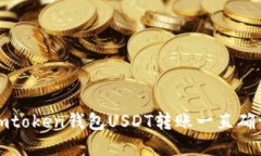 如何解决imtoken钱包USDT转账