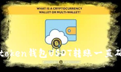 如何解决imtoken钱包USDT转账一直确认中的问题