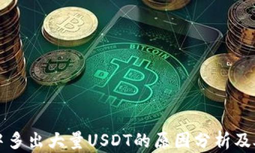 
TP钱包中多出大量USDT的原因分析及处理方法