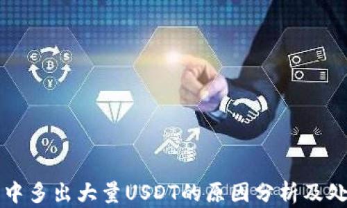 
TP钱包中多出大量USDT的原因分析及处理方法