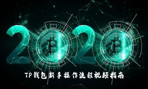 TP钱包新手操作流程视频指南
