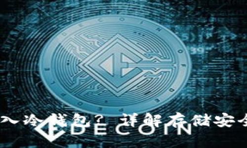 USDT能否存入冷钱包? 详解存储安全及操作指南