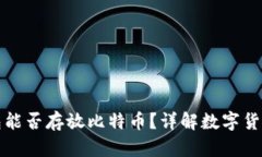 : 狗狗币钱包能否存放比特