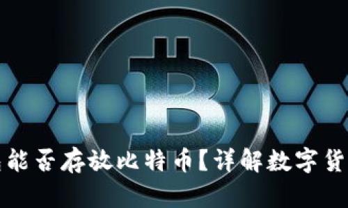 : 狗狗币钱包能否存放比特币？详解数字货币钱包的使用