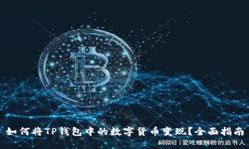 如何将TP钱包中的数字货币变现？全面指南