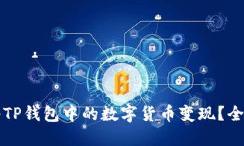 如何将TP钱包中的数字货币变现？全面指南