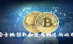 : 如何安全地领取和使用赠