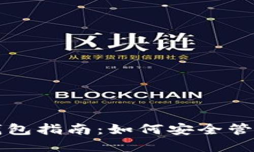 USDT充币提币钱包指南：如何安全管理你的USDT资产