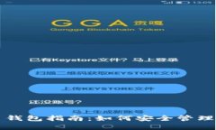 USDT充币提币钱包指南：如