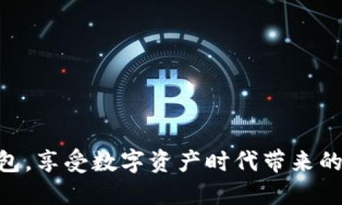   TP钱包如何登录子钱包/ 
 guanjianci TP钱包, 子钱包, 登录, 数字资产, 加密货币/guanjianci 

TP钱包是一款非常受欢迎的数字资产钱包，支持多种加密货币及其衍生品的存储和管理。随着加密货币的普及，越来越多的用户开始使用TP钱包来管理自己的数字资产，其中子钱包的功能尤为重要。它不仅可以帮助用户更好地组织资产，还可以提高资产的安全性和隐私保护。在本文中，我们将详细介绍如何登录子钱包，以及与TP钱包相关的其他内容。

一、什么是TP钱包？
TP钱包（TokenPocket）是一款去中心化的多链钱包，支持以太坊、BNB、EOS等多种区块链资产的存储和交易。用户可以通过TP钱包进行加密货币的存储、转账、交易、DApp使用等功能。TP钱包不仅拥有友好的用户界面，而且还提供了强大的安全机制，能够有效保护用户的资产安全。特别是在许多区块链应用逐渐从中心化向去中心化转型的背景下，TP钱包的价值愈加显著。

二、什么是子钱包？
子钱包是指在主钱包中创建的独立账户，可以用于管理不同的数字资产或者不同用途的资产。例如，在TP钱包中，用户可以创建多个子钱包来管理自己的比特币、以太坊、USDT等不同的资产，也可以为不同的投资方向或者项目创建专门的子钱包。这种设计不仅方便用户对资产进行分类管理，还能增强资产的安全性。通过子钱包，用户可以将风险分散，避免由于一个钱包的失误而导致所有资产的损失。

三、如何登录子钱包？
在TP钱包中登录子钱包的步骤其实相对简单，以下是详细的步骤介绍：
ol
    listrong下载并安装TP钱包：/strong首先，确保你已经在你的手机或电脑上下载并安装了TP钱包应用。TP钱包支持iOS、Android以及Web版本。/li
    listrong打开TP钱包应用：/strong安装完成后，打开TP钱包应用，你会看到一个欢迎页面。/li
    listrong选择‘导入钱包’或‘创建新钱包’：/strong如果你已经有一个主钱包，你可以选择‘导入钱包’，输入助记词或私钥。如果没有，可以选择‘创建新钱包’。/li
    listrong进入主钱包界面：/strong登录成功后，你将看到主钱包的界面。在这里，你可以看到创建子钱包的选项。/li
    listrong创建子钱包：/strong在主钱包界面，找到‘创建子钱包’或‘子钱包管理’的选项，按照提示输入相关信息进行创建。/li
    listrong登录子钱包：/strong创建完成后，返回主钱包，在子钱包列表中选择你要登录的子钱包，输入对应的密码或验证码，登录成功后即可开始使用。/li
/ol
以上是登录子钱包的基本步骤，用户可以依据自己的需求灵活操作。在使用过程中，务必注意保护好自己的私钥和助记词，切勿泄露给他人，以确保资产的安全。

四、可能相关的问题
在使用TP钱包和子钱包的过程中，用户可能会遇到一些问题。以下是五个常见问题及其详细解答：

问题一：子钱包是否安全？
安全性是用户在选择数字钱包时最关心的问题之一。关于TP钱包的子钱包，其安全性主要体现在以下几个方面：
ul
    listrong私钥管理：/strongTP钱包在用户钱包中生成的私钥是本地存储的，而非服务器端。这意味着即使TP钱包的服务器受到攻击，黑客也无法获取用户的私钥。/li
    listrong多重签名：/strong对于重要的交易，用户可以设置多重签名策略，增加资产保护的层级。/li
    listrong助记词：/strong用户在创建钱包时生成的助记词是资产恢复的唯一凭证，妥善保存助记词是确保资产安全的关键，用户应该避免在不安全的地方输入助记词。/li
/ul
尽管存在诸多安全措施，用户在使用子钱包的过程中仍需保持警惕，例如定期更新应用、避免在公共Wi-Fi下操作，和不随意分享个人信息等。

问题二：如何恢复丢失的子钱包？
如果用户不小心丢失了子钱包，比如忘记了密码或无法访问该账户，恢复过程通常依赖于助记词或私钥。按照以下步骤尝试恢复：
ol
    listrong打开TP钱包：/strong首先，确保你已经打开TP钱包并进入到主界面。/li
    listrong选择‘导入钱包’：/strong在主界面中，找到‘导入钱包’的选项。/li
    listrong输入助记词或私钥：/strong根据你保存的助记词或私钥，准确输入，该步骤能让TP钱包识别并恢复你的子钱包。/li
    listrong设置新密码：/strong登录成功后，可以设置一个新的密码，确保今后使用的安全性。/li
/ol
若用户没有助记词或私钥，恢复就会变得极其困难，甚至无法找回资产。因此，建议用户在创建子钱包时，务必妥善保存相关信息，避免造成财产损失。

问题三：子钱包之间可以转账吗？
是的，TP钱包中的子钱包之间可以进行转账。用户可以随意选择不同子钱包之间的资产进行转账，便于管理。转账步骤如下：
ol
    listrong登录到主钱包：/strong确保用户已登录到主钱包。/li
    listrong进入子钱包：/strong在主界面中选择要进行转账的源子钱包。/li
    listrong选择转账功能：/strong在用户界面中找到转账选项，输入要转账的金额和接收子钱包的信息。/li
    listrong确认转账：/strong检查输入的信息是否无误，确认后进行转账。/li
/ol
需要注意的是，转账时应确保填写正确的地址信息，并留意可能的网络手续费，以免因为细节造成不必要的损失。此外，转账的速度取决于区块链网络的状态，有可能会存在时间延迟，因此用户需要有心理准备。

问题四：子钱包如何进行资产管理？
TP钱包的子钱包功能设计旨在为用户提供多样化的资产管理方案。用户可以根据自己的需求创建多个子钱包，分类管理。例如：
ul
    listrong按资产类别分类：/strong用户可以为每种不同类型的数字资产（如比特币、以太坊、USDT等）创建单独的子钱包，便于快速查看和管理每种资产的表现。/li
    listrong按投资策略分类：/strong用户可以根据自己的投资计划，比如短期投资、长期投资，或是特定项目的资产进行分类管理。/li
    listrong风险管理：/strong用户可以将高风险投资与低风险资产分开存放，以降低潜在的损失。/li
/ul
在进行资产管理时，用户可以定期对各个子钱包进行审查和调整，确保资产配置合理，提高投资的灵活性和安全性。

问题五：如何提高子钱包的使用体验？
为了提高子钱包的使用体验，用户可以采取以下几种方法：
ul
    listrong定期更新APP：/strong确保TP钱包应用保持更新，以获得最新的功能和安全性。/li
    listrong个性化管理：/strong根据自己的使用习惯，设置不同的快捷方式和界面布局，以提高操作的便利性。/li
    listrong了解市场动态：/strong关注行情变化，利用子钱包进行合理的资产配置。/li
    listrong参与社区活动：/strong加入TP钱包的用户社区，与其他用户分享经验、获取建议，增强自己的使用技巧。/li
/ul
通过以上方式，用户不仅可以提高子钱包的使用效率，还能更好地管理自己的数字资产，达到预期的投资效果。

总结来说，TP钱包的子钱包功能不仅提高了资产管理的灵活性与安全性，还能提升用户的整体使用体验。通过对登录方法、资产管理、相关问题的深入探讨，用户可以更加从容地使用TP钱包，享受数字资产时代带来的便利和机遇。
