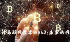 深入探讨互联网技术Web3：