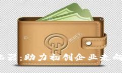 支盟Web3孵化器：助力初创