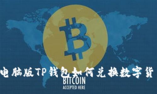  电脑版TP钱包如何兑换数字货币