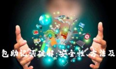 比特币钱包助记词破解：