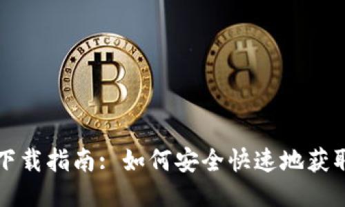 比特币个人钱包下载指南: 如何安全快速地获取你的比特币钱包