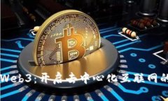 美利云Web3：开启去中心化