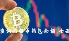 如何查询比特币钱包余额