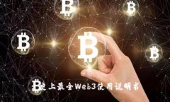 : 史上最全Web3使用说明书