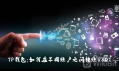 TP钱包：如何在不同账户之