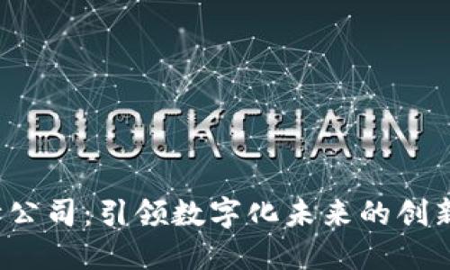 Web3设计公司：引领数字化未来的创新解决方案