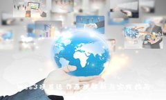 Web3项目运作原理解析与实