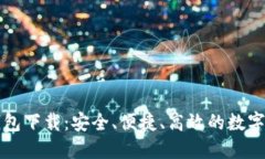 独立比特币钱包下载：安