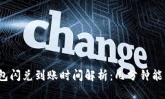 TP钱包闪兑到账时间解析：
