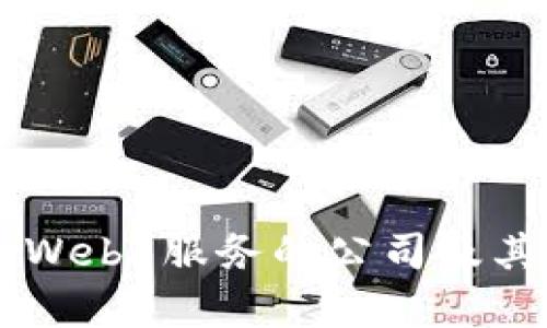 当前提供Web3服务的公司及其影响分析
