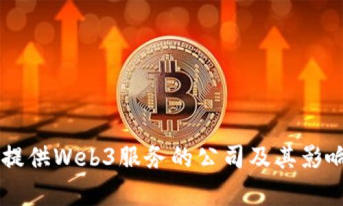 当前提供Web3服务的公司及其影响分析